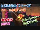 □■トロピカルフリーズＫコース制覇への道 part10【姉弟実況】