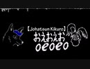 【Johatsun Kikuro】 Oeoeo/おえおえお 【UTAUカバー】