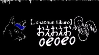 【Johatsun Kikuro】 Oeoeo/おえおえお 【UTAUカバー】