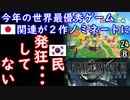 ウリナラファンタジーがある２ダ...　【江戸川 media lab HUB】お笑い･面白い･楽しい･真面目な海外時事知的エンタメ