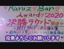【2020総決算アンケート】決勝ラウンド告知
