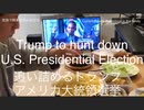 家族で時事放談ｗ　82日目　追い詰めるトランプ　アメリカ大統領選挙　Trump to hunt down  U,S, Presidential Election