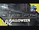 Δ62【ホラー】タナようの『Dead by Daylight シーズン3』。【ふれんず(づ)】