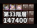 千年戦争アイギス　英傑の塔　第33階層　147400