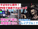 □■すばせか新作！弟とPV見て大はしゃぎ【姉弟実況】