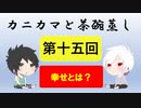 【ラジオ】カニカマと茶碗蒸し 【第十五回】