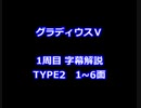 グラディウスⅤ 1周目解説 TYPE2 1~6面