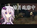 【DbD#22】結月追跡中 The NURSE【VOICEROID実況】