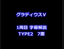 グラディウスⅤ 1周目解説 TYPE2 7面