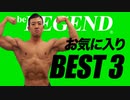 ビーレジェンドプロテイン スタッフおすすめの味 BEST 3【ビーレジェンド プロテイン】