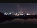 寒くなったので「流れ星 ～Shooting Star～」を歌いました。 (「NARUTO-ナルト- 疾風伝」ED)HOME MADE 家族【自作オケ】