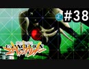 【実況Part38】初めてはじめた 新世紀 エヴァンゲリオン2