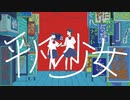 [初音ミク] 平凡少女 [オリジナル]