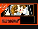 【実況】美少女探偵団と行く難事件ツアー#44【御神楽少女探偵団】