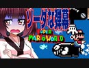 【SMW】久しぶりにきりたんが息抜きマリオワールドやっていきます　part17【VOICEROID実況】