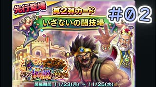 【実況】今日の真2弾先行闘技場占いPart2【ＤＱライバルズエース】