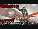 戦国無双３Ｚ Part55 伊達政宗の章 第五話『長谷堂の戦い』伊達軍vs上杉軍【エンディング】