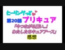 ヒーリングっどプリキュア！NEWステラじお!! #20