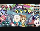 【Little Big Workshop】ささらとOИEはなんでも作る　７【CeVIO実況】