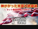 神がかった米国大統領選 11-20-2020