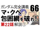 機動戦士ガンダム完全講義・第66回「マ・クベ包囲網を破れ！」その1