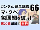 〈無料〉機動戦士ガンダム完全講義・第66回「マ・クベ包囲網を破れ！」その１