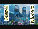 【apex】オリンパスを探索してみた《破》