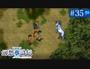 【実況】運命に導かれ＊幻想水滸伝Ⅱを初プレイ【part.35】