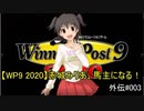 【WP9 2020】赤城みりあ、馬主になる！外伝#003 「大阪杯」