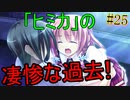 【初見実況】現代版！　白雪姫の物語　Part25