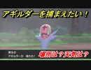 ポケモン剣盾　アギルダーを捕まえる方法！オススメの場所は？天気は？ポケモン図鑑コンプへの道！　【ポケモンソード・シールド】