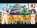 【CK3】全裸ブリタニア#2 姫騎士ロナルダ(裸)の戦い ALL REVEALed BRITANNIA～裸族たちのユートピア