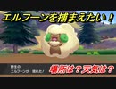 ポケモン剣盾　エルフーンを捕まえる方法！オススメの場所は？天気は？ポケモン図鑑コンプへの道！　【ポケモンソード・シールド】