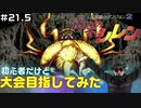 【#21.5】初心者だけど大会目指してみた【風来のシレン】
