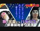 旅×出会い×パチンコの新番組始まります【やれ無やつら#1】