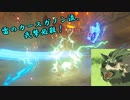 【ゆっくり実況】ウルフリンクと逝く弱体化縛りinBotW その２６