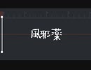 【和音マコ】風邪薬【オリジナル】スマホの無料アプリだけでオリジナルソングの音源からリリックビデオまで全て作ってみた。