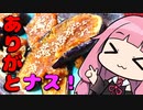 【ありがとナス田楽】 「茜ちゃんが美味いと思うまで」RTA 45:07 WR