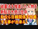 【韓国の反応】私を大使として送るのは、政府が韓日関係を解決しようとする強い意志！【世界の〇〇にゅーす】