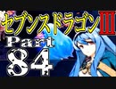 【3DS】セブンスドラゴンⅢ　初見実況プレイ　Part84【直撮り】