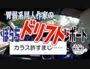 胃弱系同人作家のぼっちドリフトレポート