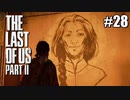 【ラストオブアス２】小娘2人の復讐の旅を見届けろ。【実況】part28