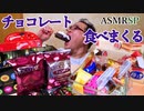 【ASMR】【咀嚼音】甘党の宮っくすが大量のチョコレートを食べたら…