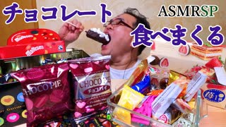 【ASMR】【咀嚼音】甘党の宮っくすが大量のチョコレートを食べたら…