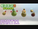 好きすぎるから、デラックスも！！ピクミン3デラックス実況part21