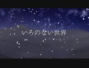 【初音ミク】いろのない世界【オリジナル】