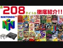 【2020完全版】ニンテンドー64全208タイトルの価格相場を徹底紹介!!【N64】