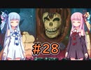 【Dead Cells】琴葉姉妹の死体遊戯 #28