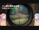 へっぽこ茜ちゃんの狩猟生活#4-2【theHunter: Call of the Wild 】