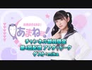 進藤あまねの『あまね部！』#04 アフタートーク　ゲスト:mika